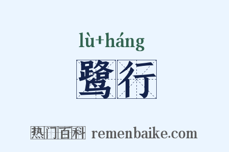 鹭行是什么意思的图片